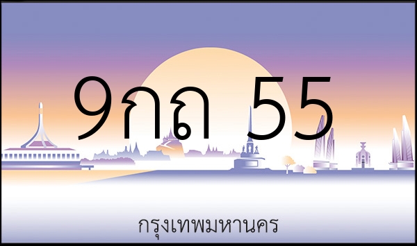 9กถ 55